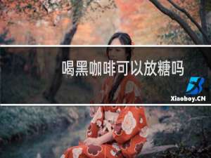 喝黑咖啡可以放糖吗