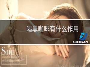 喝黑咖啡有什么作用