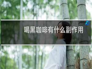 喝黑咖啡有什么副作用