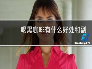 喝黑咖啡有什么好处和副作用