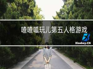 喳喳呱玩儿第五人格游戏