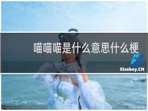 喵喵喵是什么意思什么梗