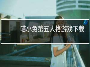 喵小兔第五人格游戏下载