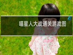 喵星人大战通关游戏图文攻略（安卓版中）