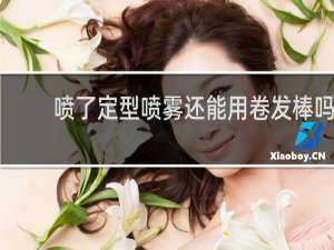 喷了定型喷雾还能用卷发棒吗