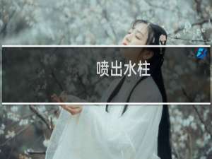 喷出水柱（腐蚀品着火时（不能用水柱直接喷射扑救（腐蚀物品着火时（不能用水柱））