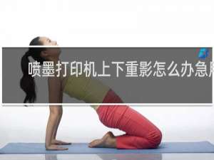 喷墨打印机上下重影怎么办急用