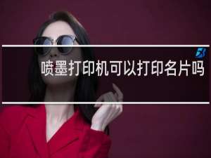 喷墨打印机可以打印名片吗