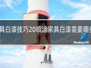 喷家具白漆技巧 喷涂家具白漆需要哪些注意事项