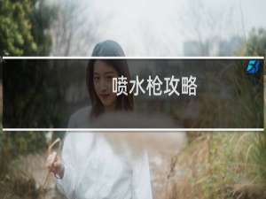 喷水枪攻略
