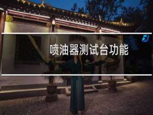 喷油器测试台功能