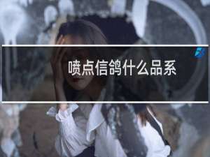 喷点信鸽什么品系