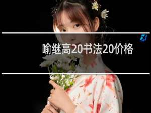 喻继高 书法 价格