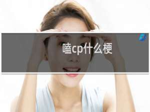 嗑cp什么梗