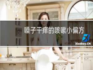 嗓子干痒的咳嗽小偏方（老是咳嗽嗓子痒怎么办）