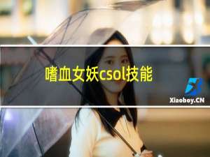 嗜血女妖csol技能