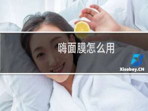 嗨面膜怎么用