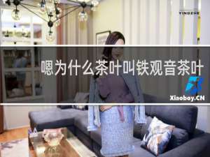 嗯为什么茶叶叫铁观音茶叶