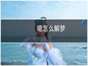 嗯怎么解梦