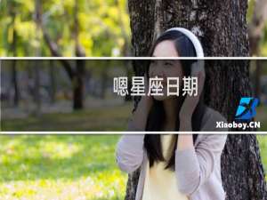 嗯星座日期