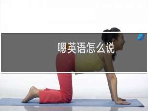 嗯英语怎么说