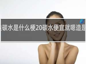 嗯造碳水是什么梗 碳水便宜就嗯造是吧什么梗