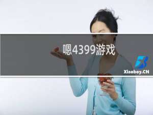 嗯4399游戏