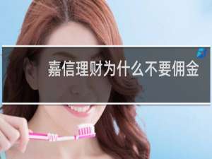 嘉信理财为什么不要佣金