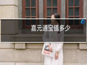 嘉元通宝值多少