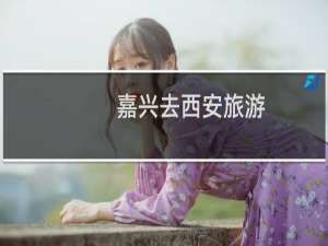 嘉兴去西安旅游