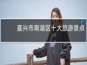 嘉兴市南湖区十大旅游景点
