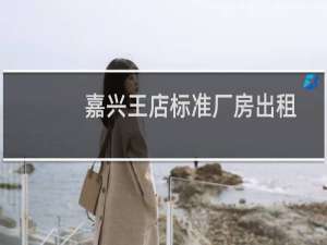 嘉兴王店标准厂房出租