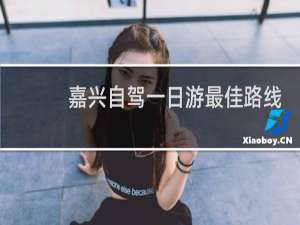 嘉兴自驾一日游最佳路线