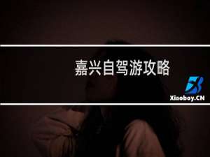 嘉兴自驾游攻略