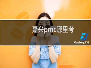 嘉兴pmc哪里考