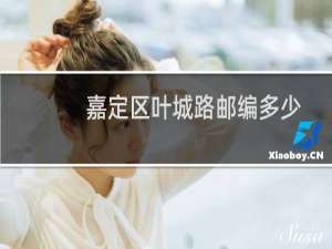嘉定区叶城路邮编多少