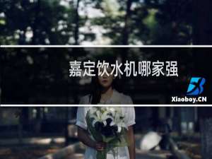 嘉定饮水机哪家强