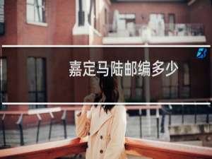 嘉定马陆邮编多少