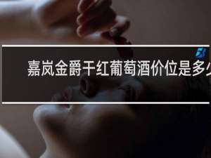 嘉岚金爵干红葡萄酒价位是多少