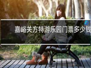 嘉峪关方特游乐园门票多少钱