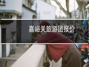 嘉峪关旅游团报价