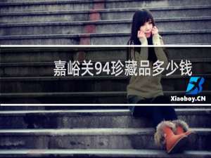 嘉峪关94珍藏品多少钱