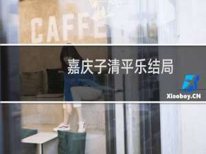 嘉庆子清平乐结局