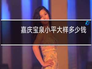 嘉庆宝泉小平大样多少钱