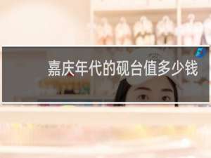 嘉庆年代的砚台值多少钱