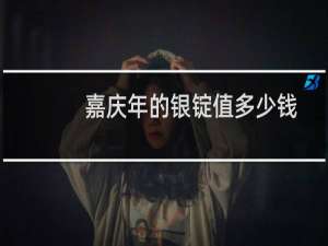 嘉庆年的银锭值多少钱