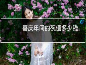 嘉庆年间的碗值多少钱