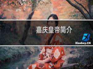 嘉庆皇帝简介，嘉庆几个儿子，嘉庆的皇后是谁？