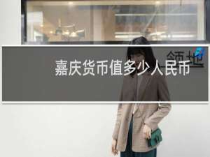 嘉庆货币值多少人民币