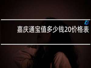 嘉庆通宝值多少钱 价格表